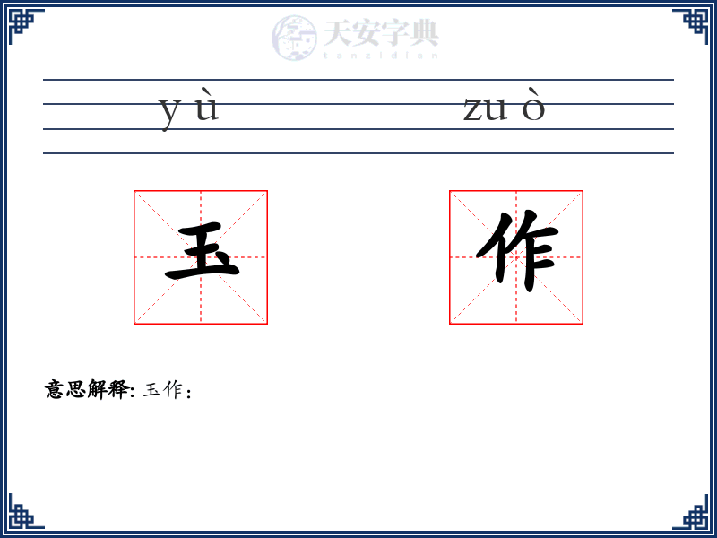 玉作