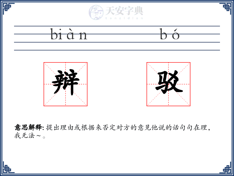 辩驳