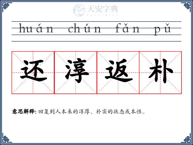 还淳返朴
