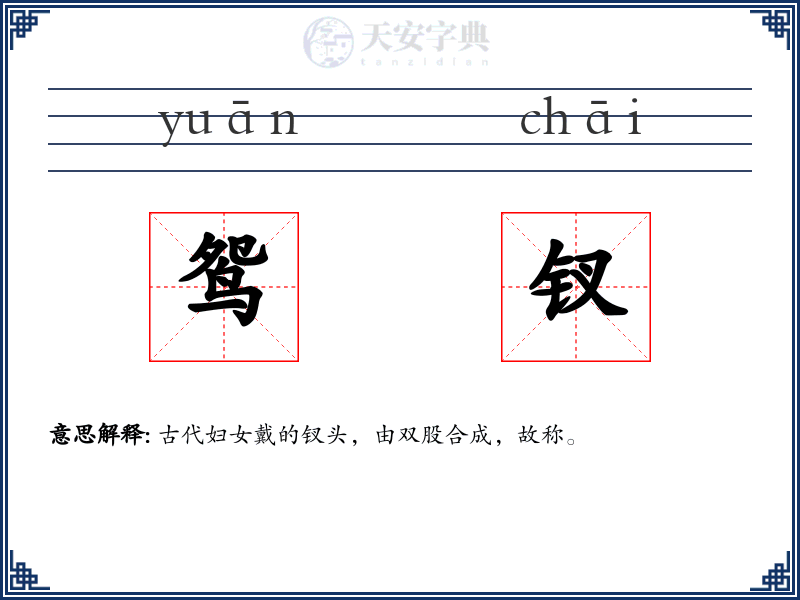 鸳钗