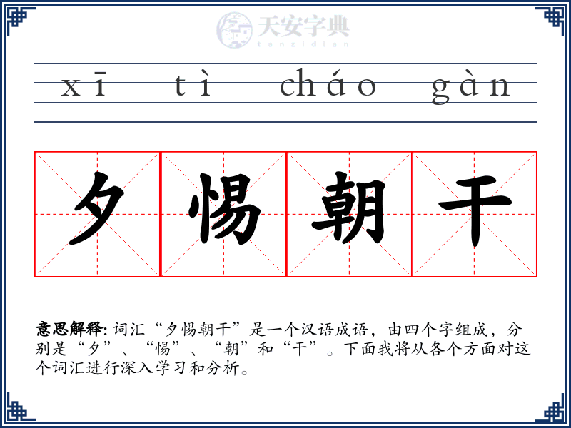 夕惕朝干