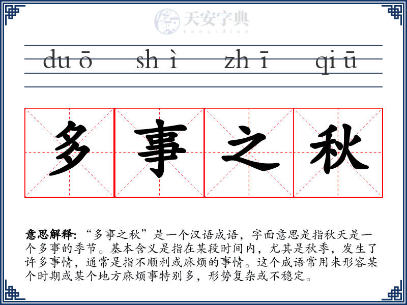 多事之秋