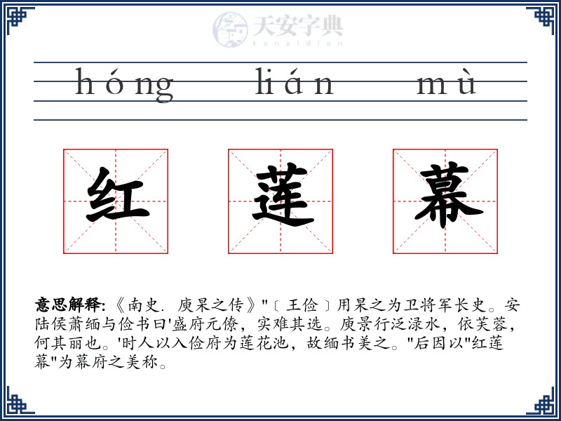红莲幕