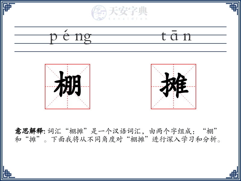 棚摊