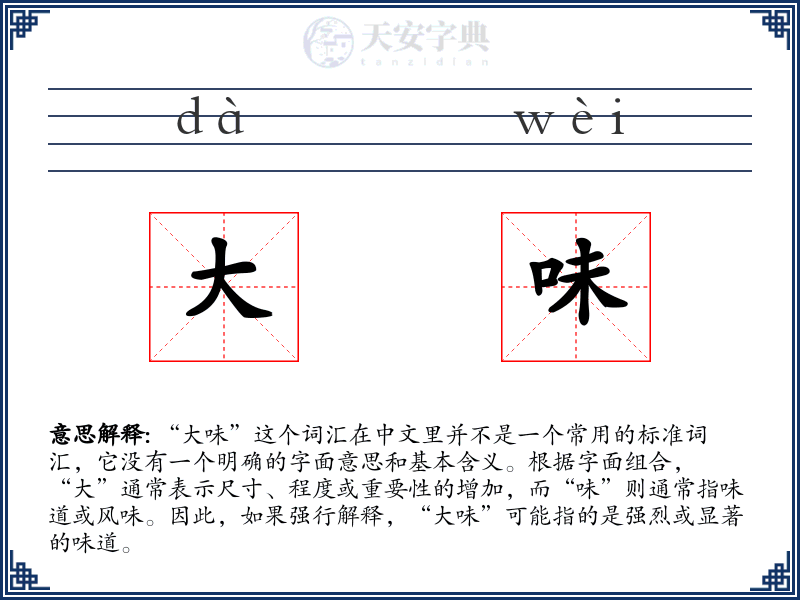 大味