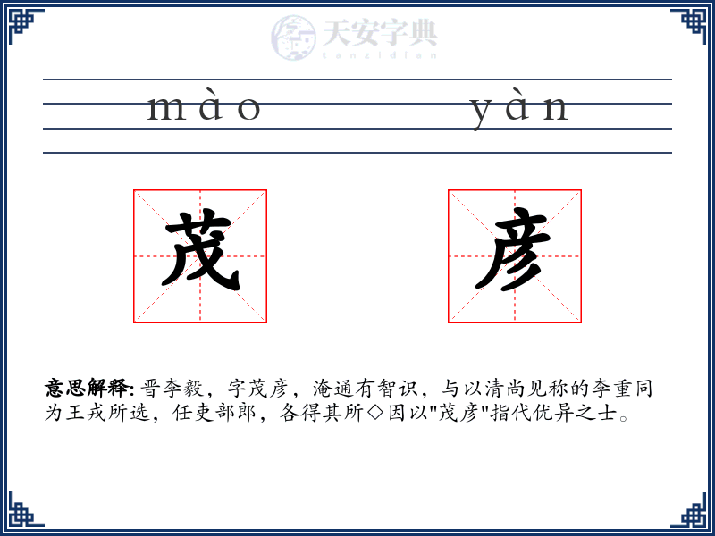 茂彦