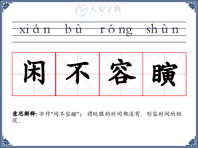闲不容瞚