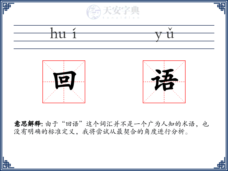 回语
