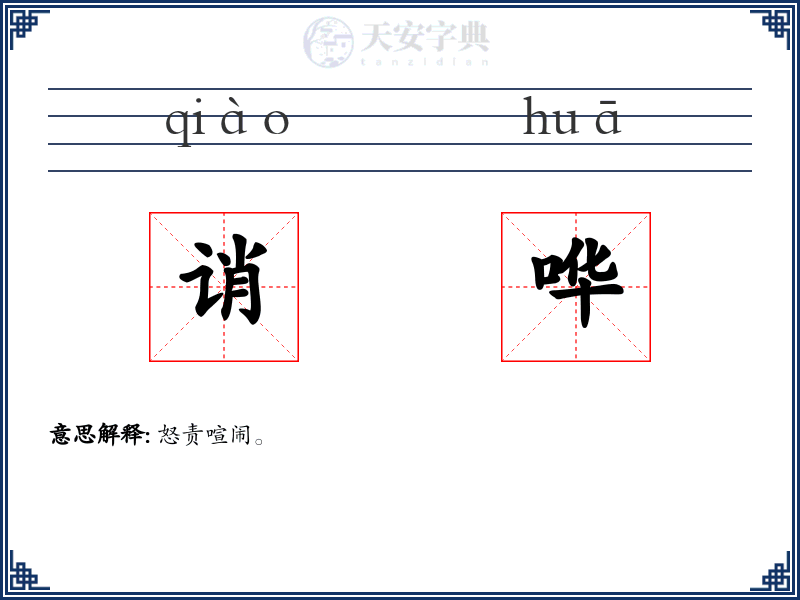 诮哗