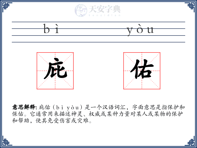 庇佑