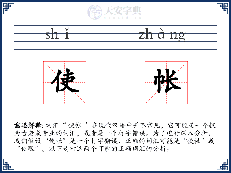 使帐