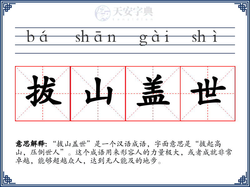 拔山盖世