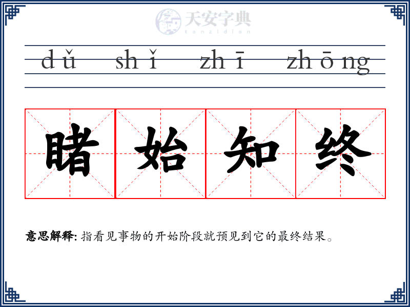 睹始知终