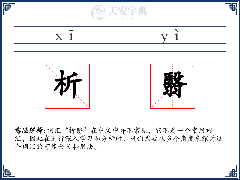 析翳