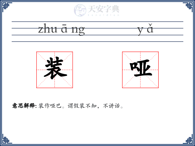 装哑