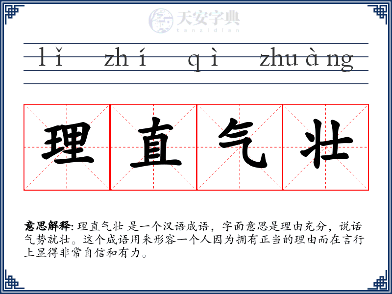 理直气壮