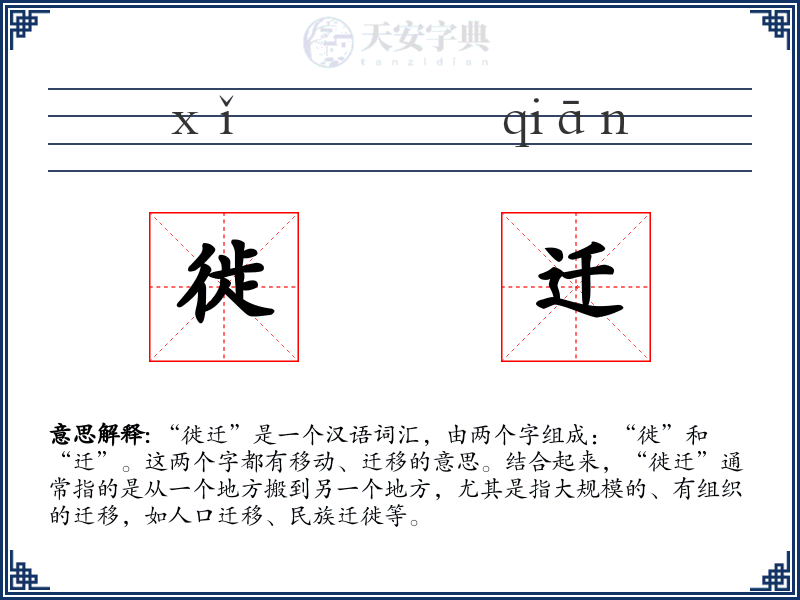徙迁