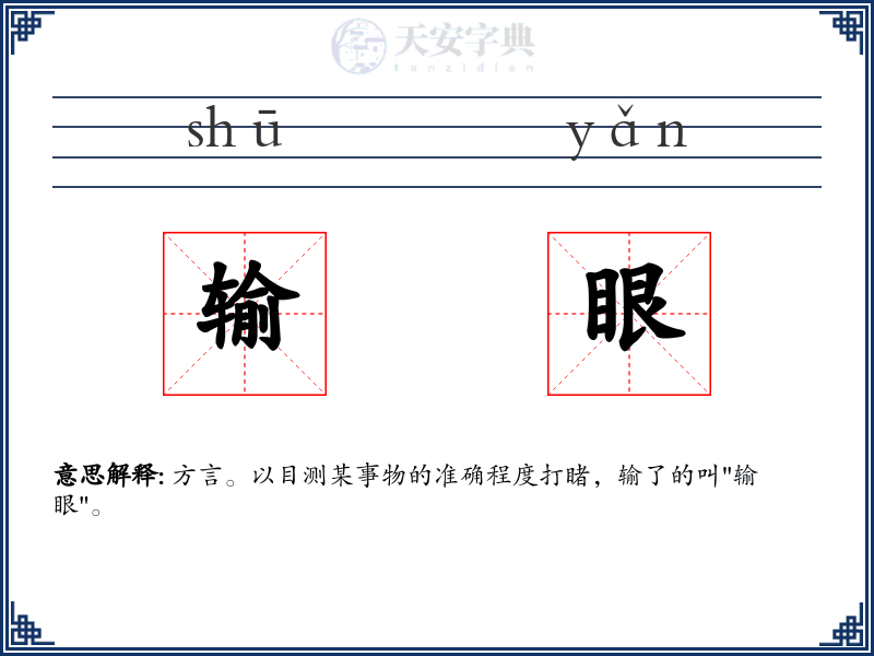 输眼