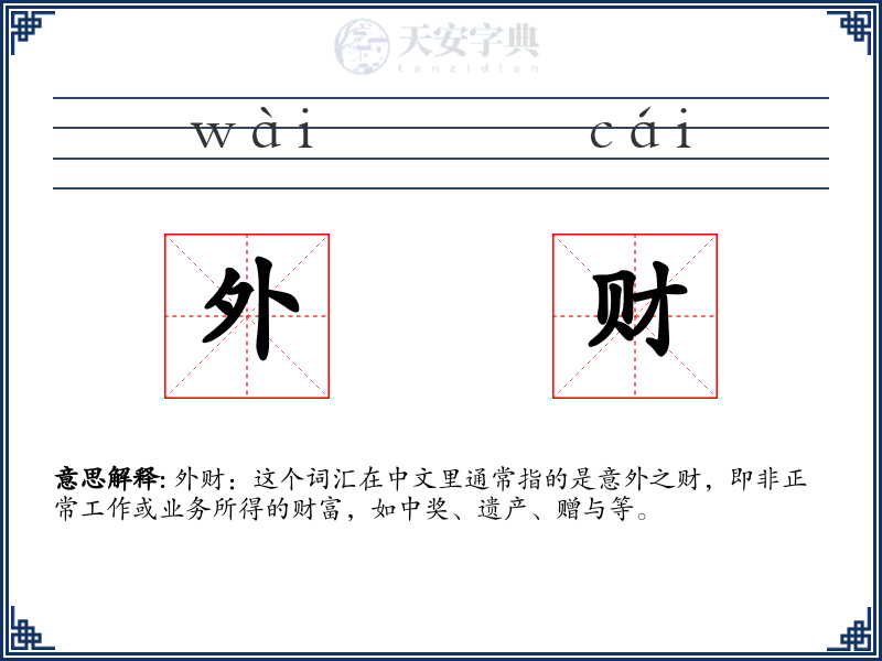 外财