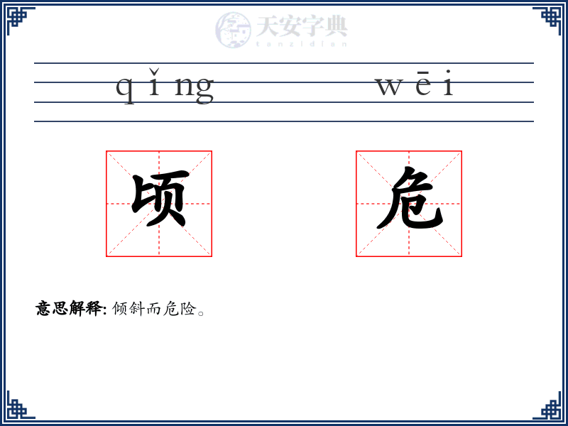 顷危