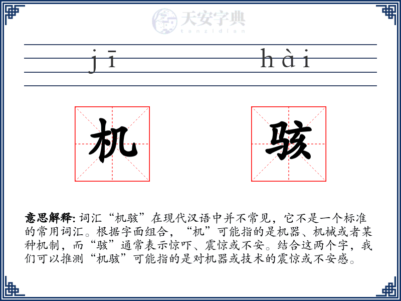 机骇