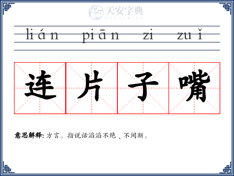 连片子嘴