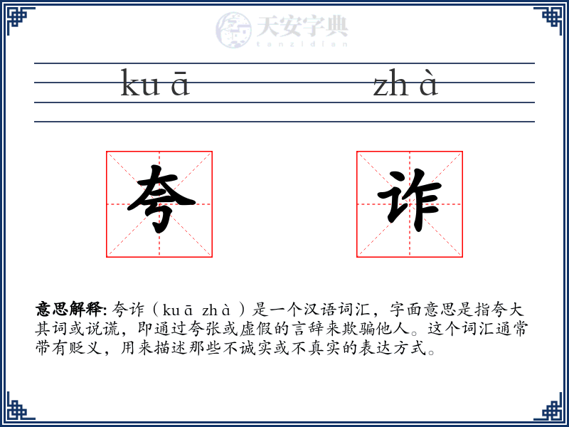 夸诈