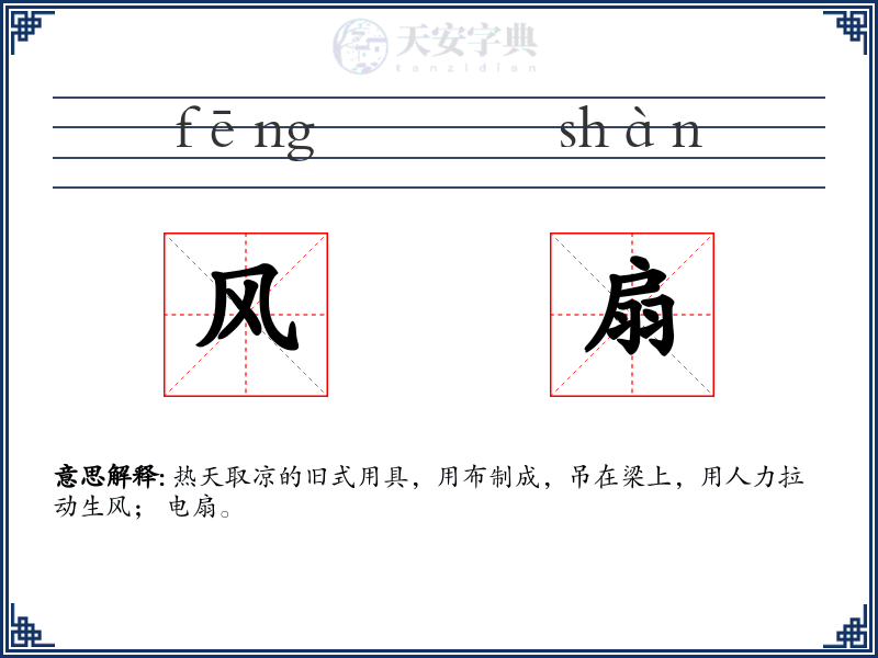 风扇