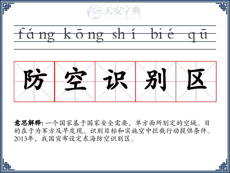 防空识别区