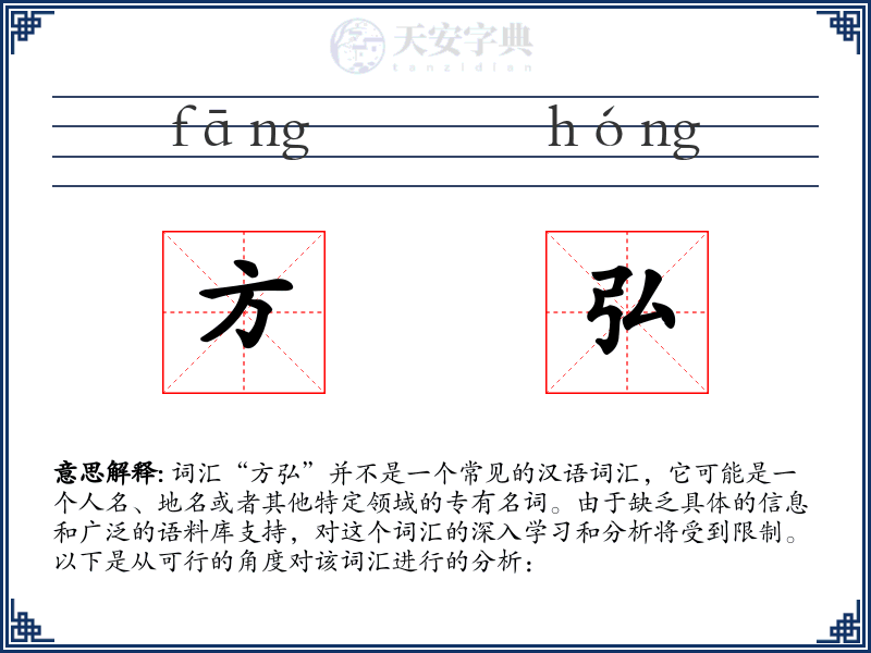 方弘