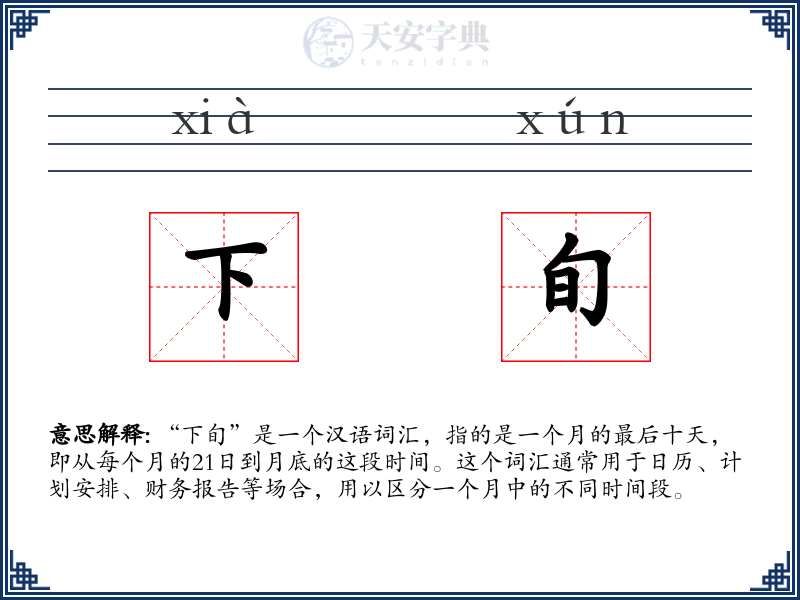 下旬