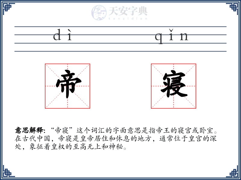 帝寝