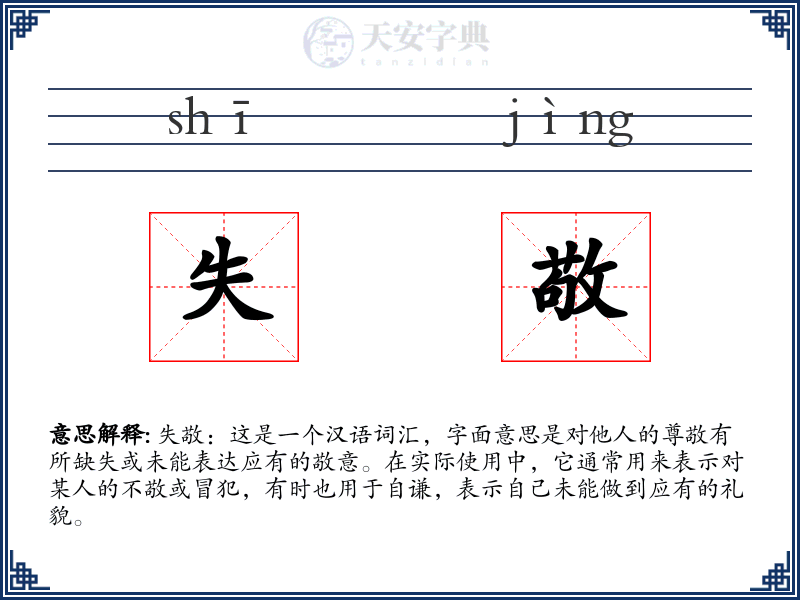 失敬