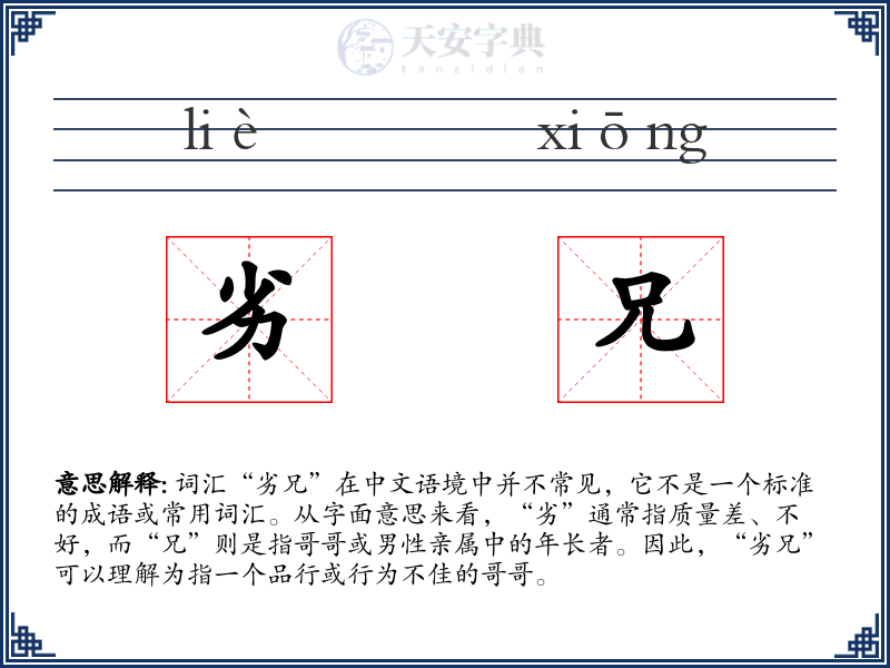 劣兄