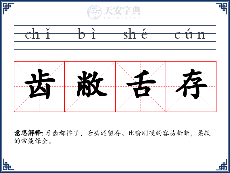 齿敝舌存