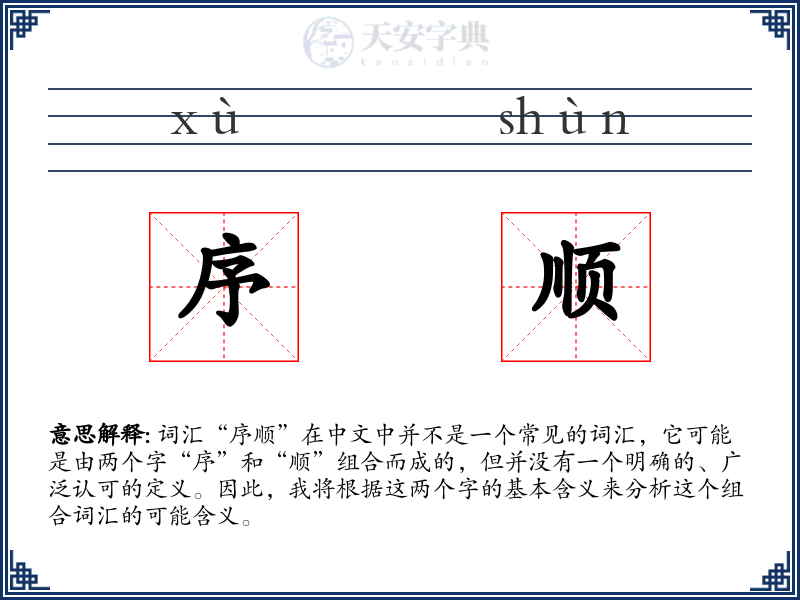 序顺