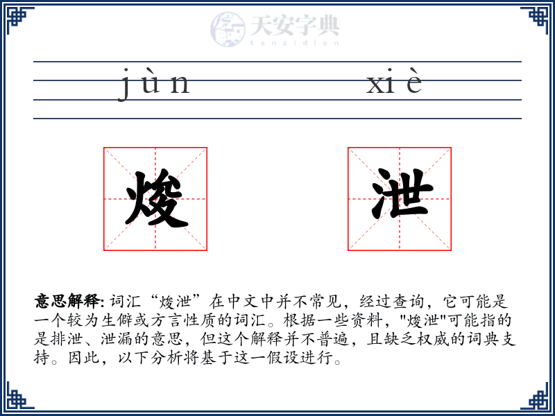 焌泄