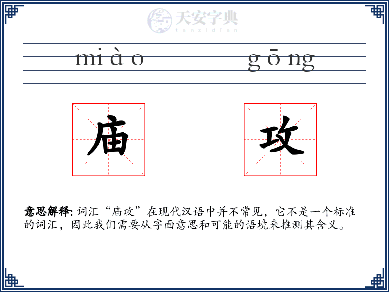 庙攻