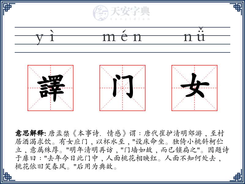 譯门女
