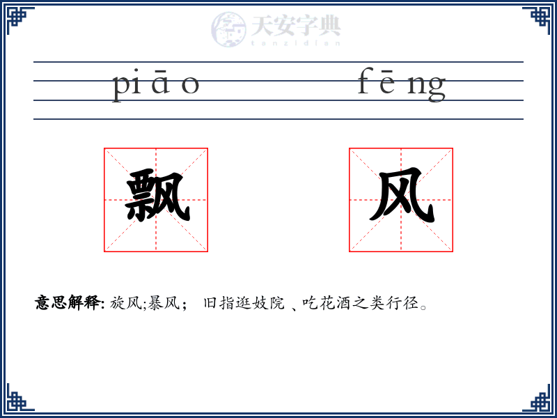 飘风