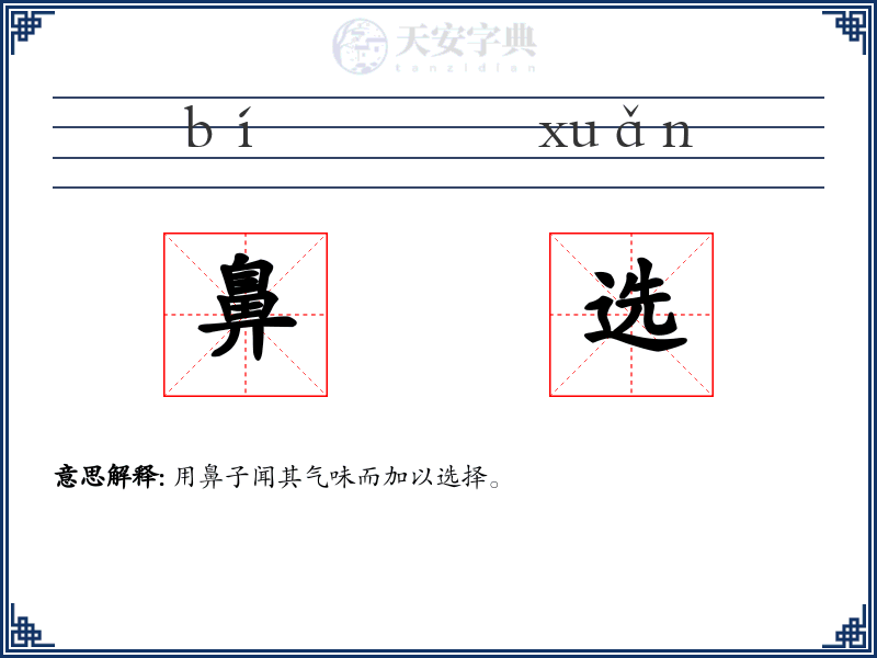 鼻选