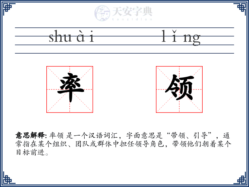 率领