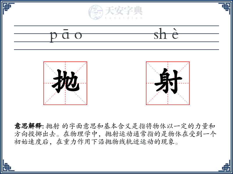 抛射