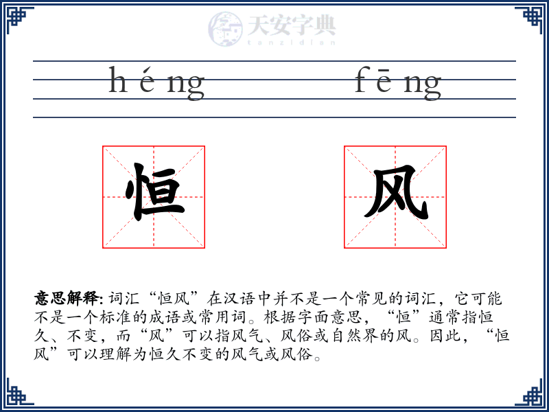 恒风