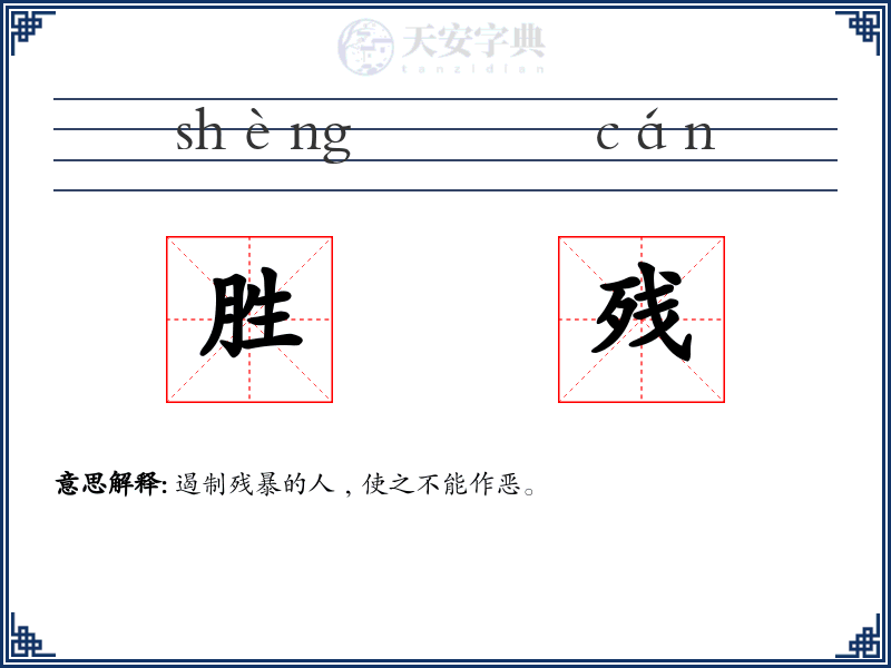 胜残