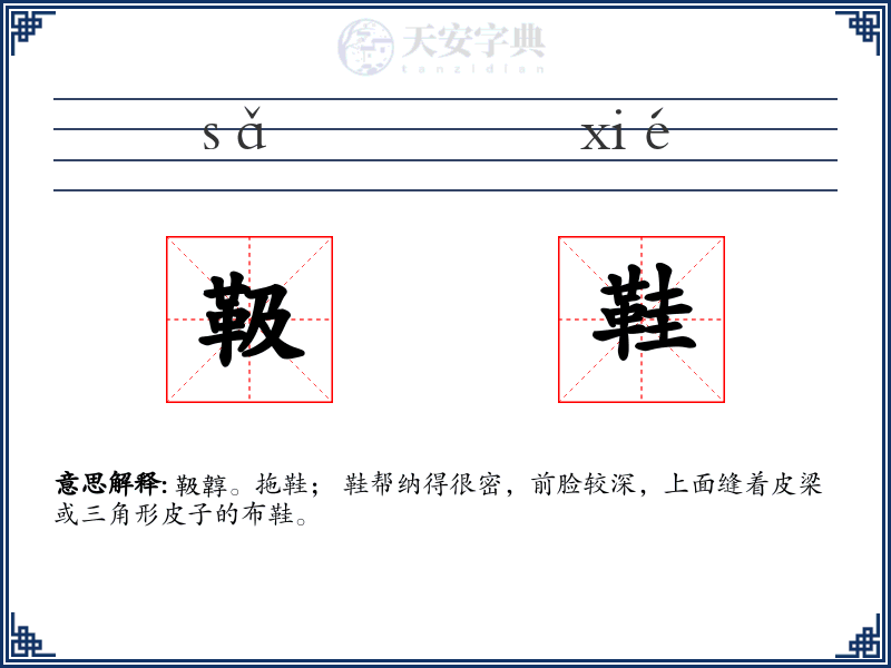 靸鞋