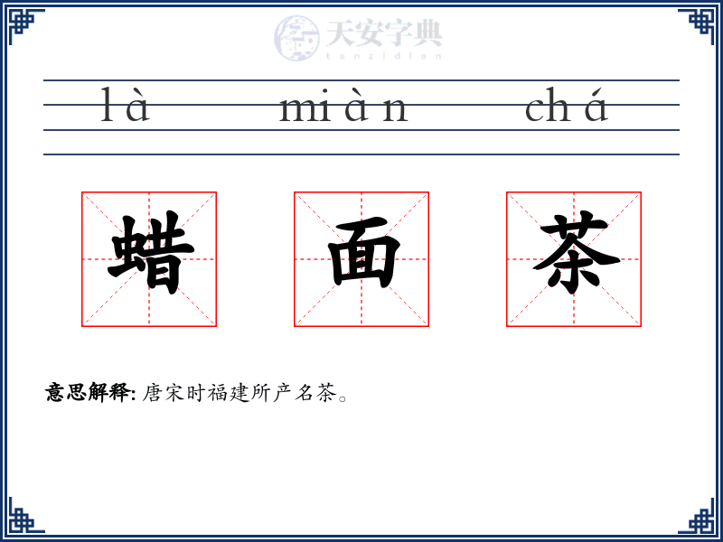 蜡面茶