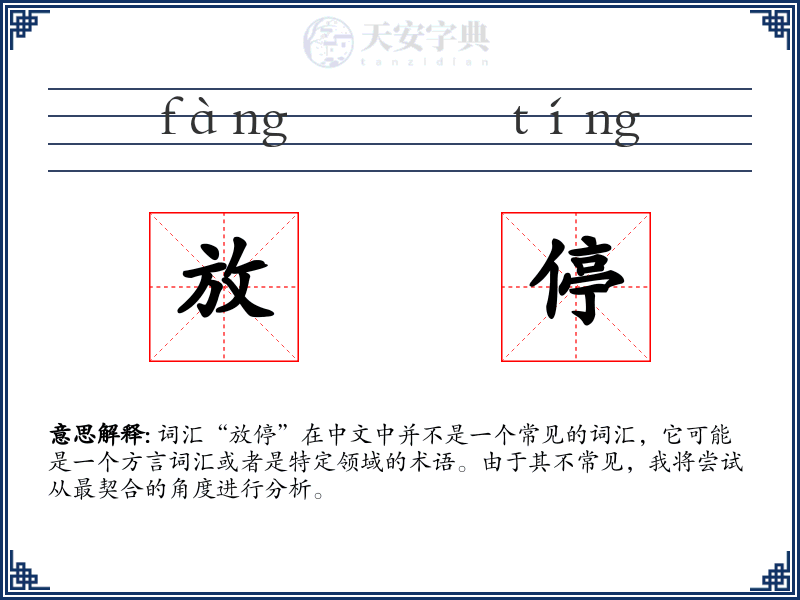 放停