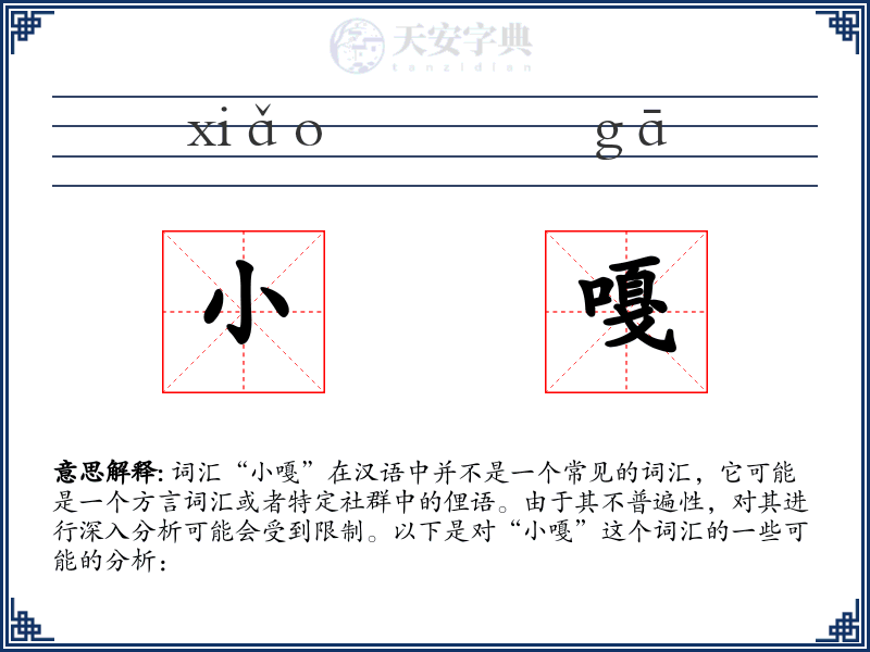 小嘎