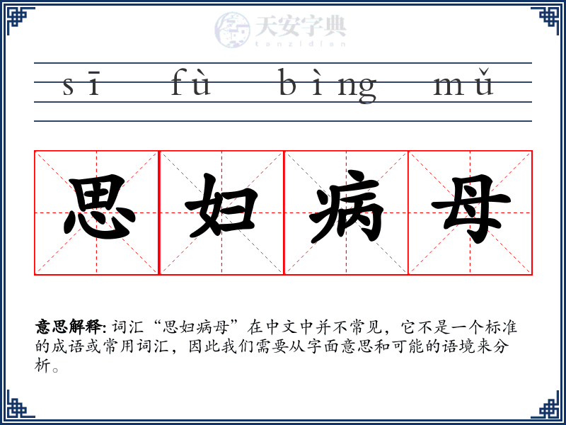 思妇病母